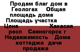 Продам благ.дом в Геологах  › Общая площадь дома ­ 83 › Площадь участка ­ 15 › Цена ­ 2 100 000 - Хакасия респ., Саяногорск г. Недвижимость » Дома, коттеджи, дачи продажа   